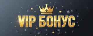 VIP Бонус