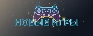 Новые Игры