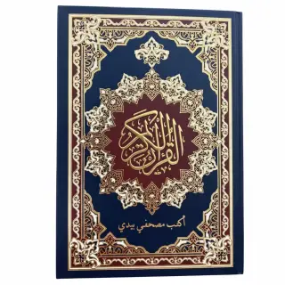 أكتب مصحفي بيدي