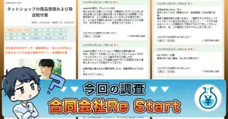 合同会社Re Startの求人は怪しい？口コミ・評判・ネットショップの実態