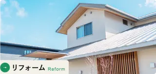リフォーム Reform