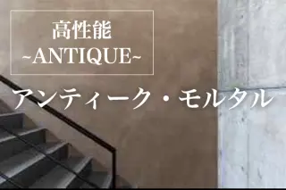 ANTIQUE MORTAR（アンティーク・モルタル）