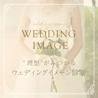 ウェディングカラーイメージ診断 大阪高槻市の結婚式場 アンシェルデ・マリアージュ
