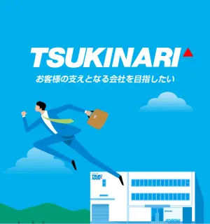株式会社 月成印刷