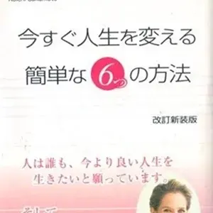 6 Steps To A Better Life Paperback – IN JAPANESE