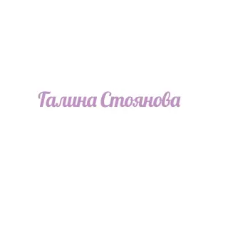 Персонализирана Поръчка Галина Стоянова
