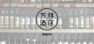 万珍酒店 -by MANGOSTEEN-