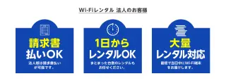 WiFiレンタル 法人のお客様 請求書払いOK・1日からレンタルOK・大量レンタル対応