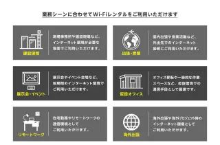 WiFiレンタル 利用シーン 建設現場・出張・イベント・展示会・リモートワーク・海外プロジェクトなど様々なビジネスシーンに対応