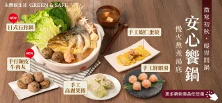 秋季新品 安心饗鍋