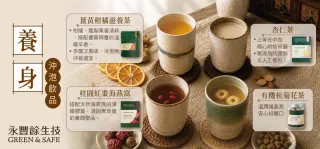 秋季新品 養生沖泡飲品