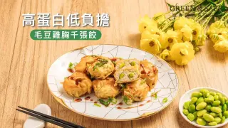 GREEN & SAFE 料理教室-毛豆雞胸千張餃(快速上桌)