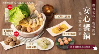 秋季新品 安心饗鍋
