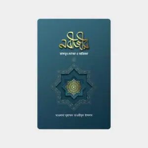 নবীজীর মাসনূন দো’আ ও অজিফা