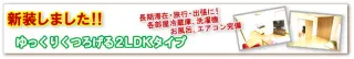 新装致しました。ゆとりに２ＬＤＫ始めました。バス、トイレ、家電付き ウィクリーマンション