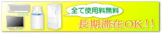 すべて使用料無料 長期滞在者にもＯＫ！！ 遠征、キャンプ、合宿、長期出張に