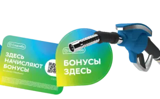 Заправляйтесь за «СПАСИБО»!